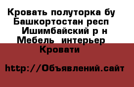 Кровать полуторка бу - Башкортостан респ., Ишимбайский р-н Мебель, интерьер » Кровати   